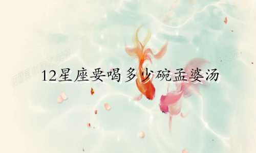 12星座要喝多少碗孟婆汤