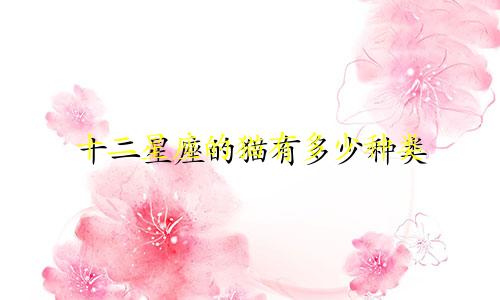 十二星座的猫有多少种类