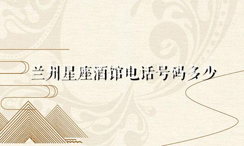 兰州星座酒馆电话号码多少