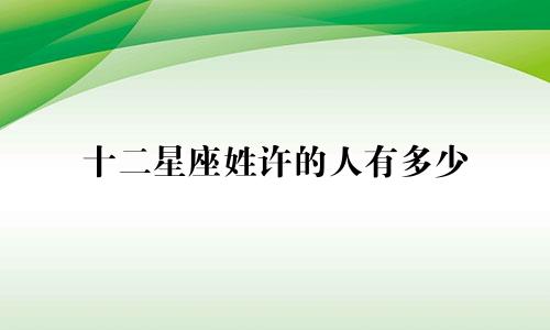 十二星座姓许的人有多少