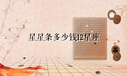 星星条多少钱12星座