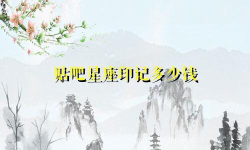 贴吧星座印记多少钱
