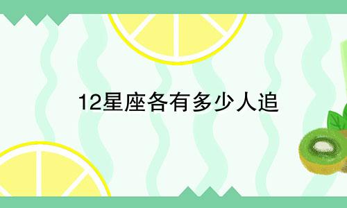 12星座各有多少人追
