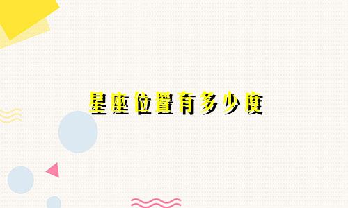 星座位置有多少度