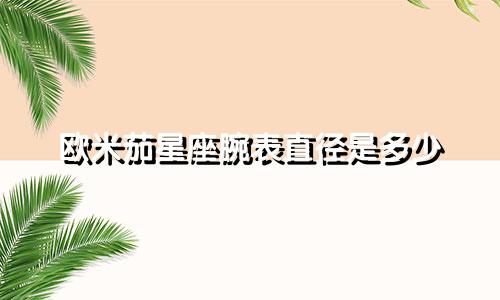 欧米茄星座腕表直径是多少