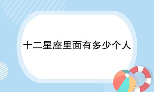 十二星座里面有多少个人