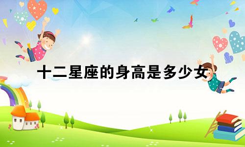十二星座的身高是多少女