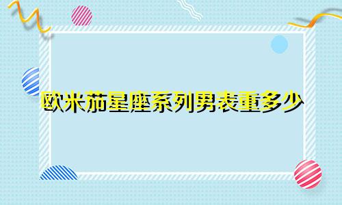 欧米茄星座系列男表重多少