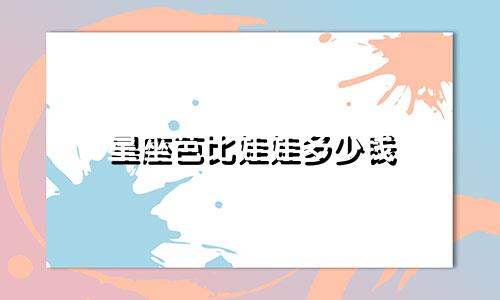 星座芭比娃娃多少钱
