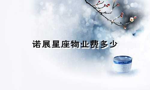 诺展星座物业费多少