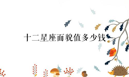 十二星座面貌值多少钱
