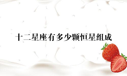 十二星座有多少颗恒星组成