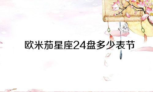 欧米茄星座24盘多少表节