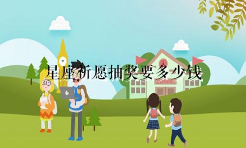 星座祈愿抽奖要多少钱