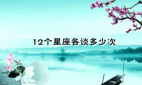 12个星座各谈多少次