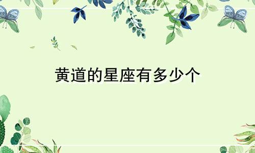 黄道的星座有多少个
