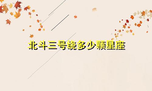 北斗三号绕多少颗星座