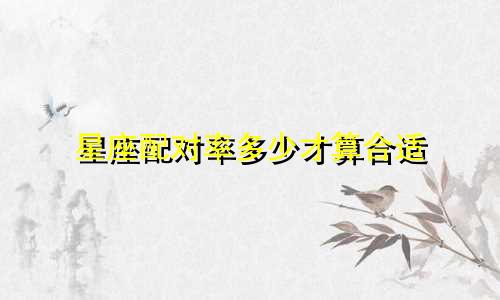 星座配对率多少才算合适