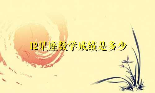 12星座数学成绩是多少