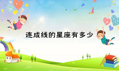 连成线的星座有多少