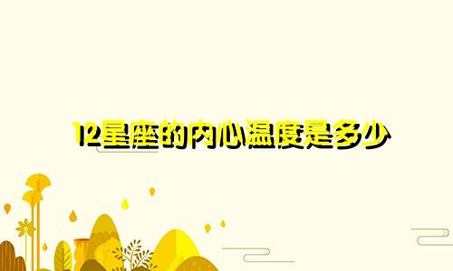 12星座的内心温度是多少
