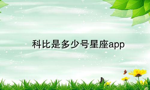 科比是多少号星座app