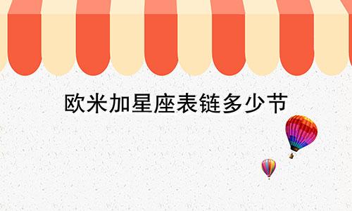 欧米加星座表链多少节
