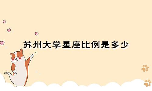 苏州大学星座比例是多少