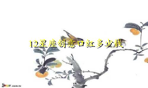 12星座创意口红多少钱