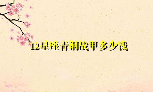 12星座青铜战甲多少钱