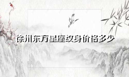 徐州东方星座纹身价格多少