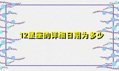 12星座的详细日期为多少