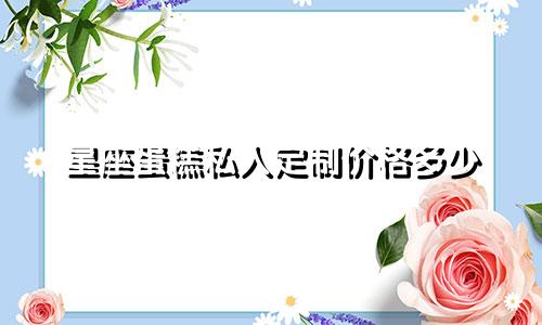 星座蛋糕私人定制价格多少