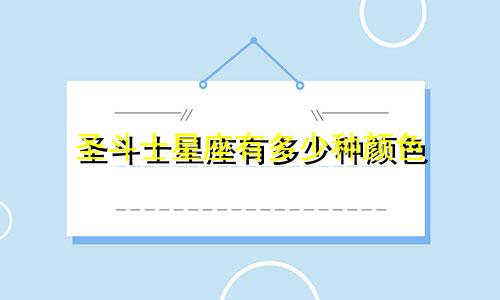 圣斗士星座有多少种颜色