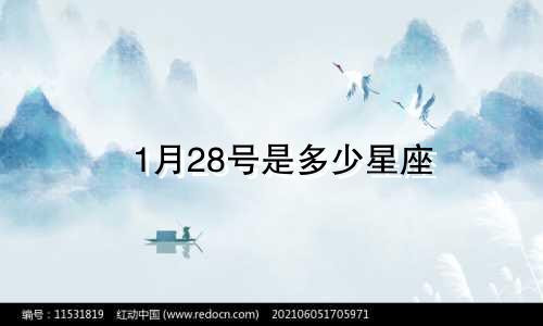 1月28号是多少星座
