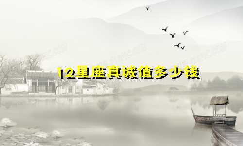 12星座真诚值多少钱