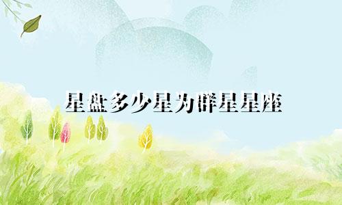 星盘多少星为群星星座