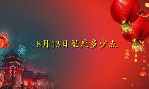 8月13日星座多少点