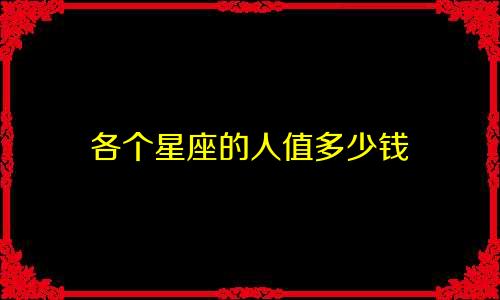 各个星座的人值多少钱