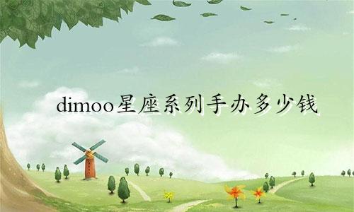 dimoo星座系列手办多少钱
