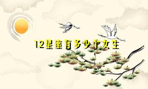 12星座有多少个女生