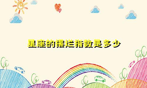 星座的摆烂指数是多少