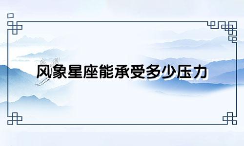 风象星座能承受多少压力