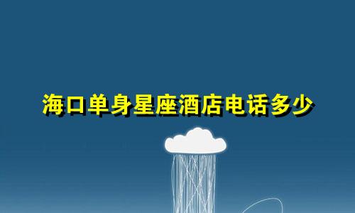 海口单身星座酒店电话多少