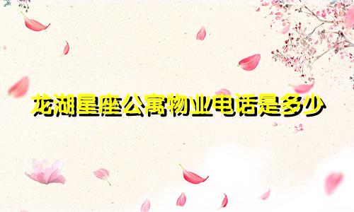 龙湖星座公寓物业电话是多少