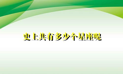 史上共有多少个星座呢