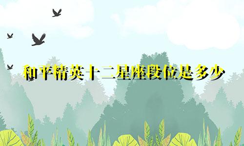 和平精英十二星座段位是多少