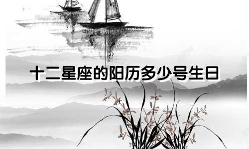 十二星座的阳历多少号生日