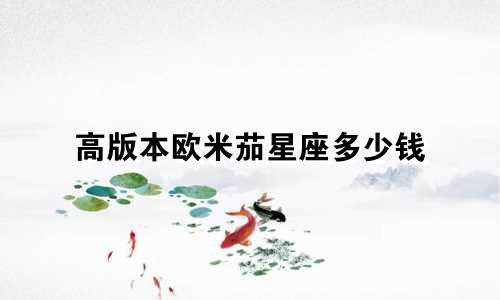 高版本欧米茄星座多少钱