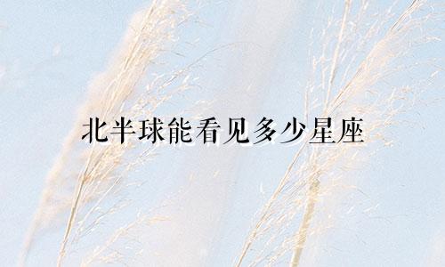 北半球能看见多少星座
